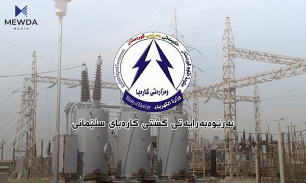 كارەبای سلێمانی: 362 هەزارو 526 هاوبەشی کارەبامان هەیە
