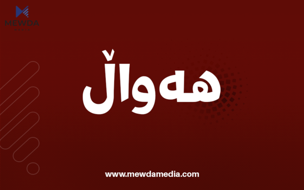 ئێران هۆشداریی دایه عیراق