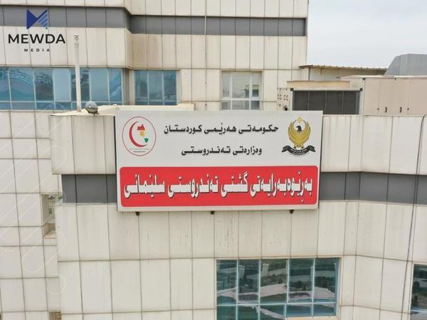 تەندروستی سلێمانی نەخۆشخانە حکومی و ئەهلییەکان ئاگادار دەکاتەوە