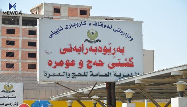 ئاگادارییەک لە بەرێوەبەرایەتی گشتیی حەج وعومرەوە