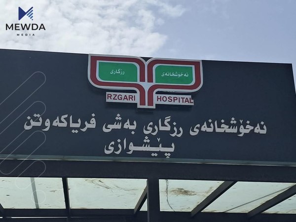 بەشە راوێژكارییەكانی ناو نەخۆشخانەی رزگاری و هۆڵەكانی نەشتەرگەری دادەخرێن