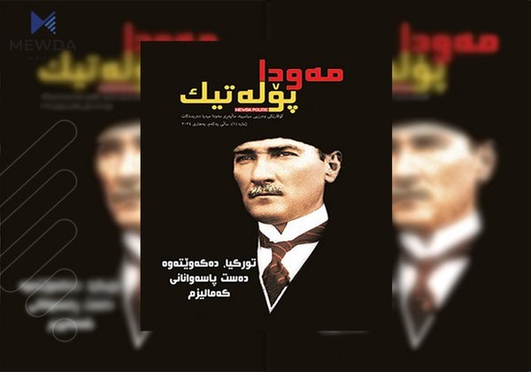 ژمارە (1)ی گۆڤاری مەودا پۆلەتیک.. دۆسێی هەڵبژاردنی شارەوانییەکانی تورکیا