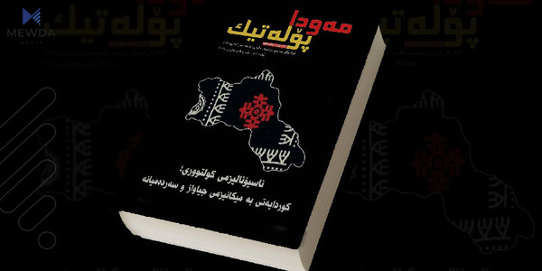 ژمارە (3)ی گۆڤاری مەودا پۆلەتیک... ناسیۆنالیزمی كولتووری؛ كوردايەتى به ميكانيزمى جياواز و سه ردەميانه