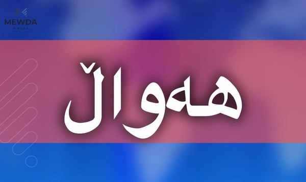 وەفدى هەرێم و بەغدا كۆدەبنەوەو چاوەڕێی ئەنجامی ئەرێنیش ناكرێت
