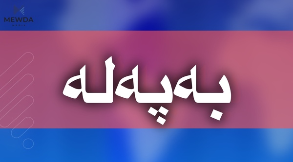 راوێژكارێكی بافڵ تاڵەبانی روونكردنەوەیەك بڵاو دەكاتەوە