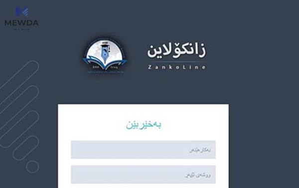 وهزارهتى خوێندنى باڵا زانكۆلاین كارا دهكات