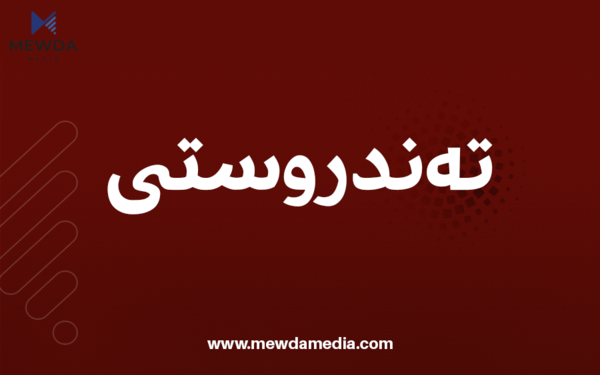 ئێران.. چارهسهرهى شێرپهنجهى مهمكمان بهرههمهێنا