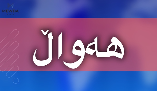 دوو رۆژە خوێندكارێكی زانكۆ بێسەروشوێنە 