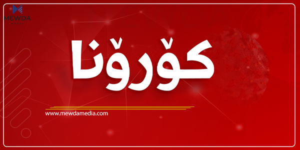 سەركردایەتیەكی یەكێتی چاكبوونەوەی خۆی و خێزانەكەی لە ‌كۆرۆنا راگەیاند